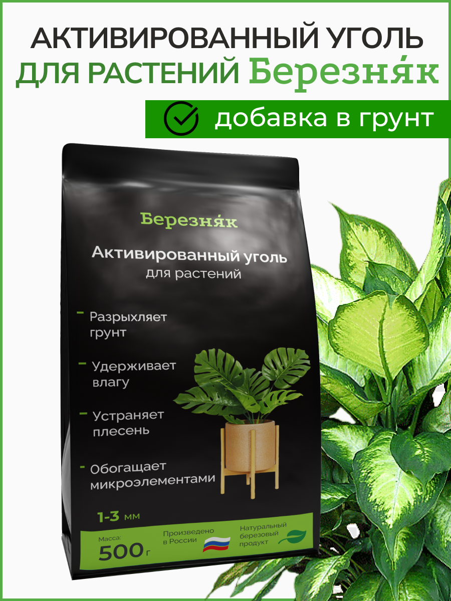 Для растений Активированный уголь (разрыхлитель грунта) березняк 150 грамм