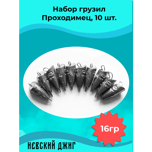 Набор грузил для рыбалки чебурашка Проходимец (пуля), 16гр (10шт) разборный