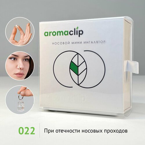 Aromaclip. Снижает отёчности носовых проходов (состав 022, 1 шт.)