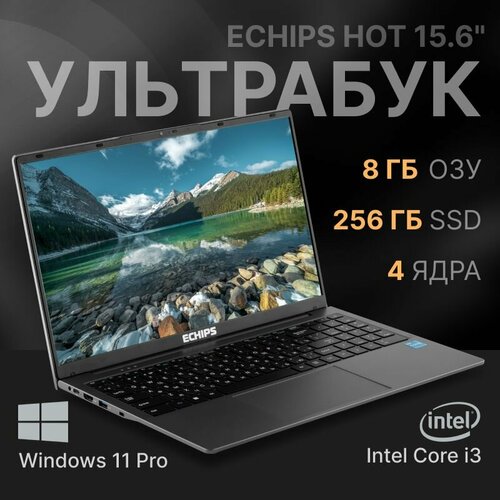 Ноутбук Echips Hot 156 1920x1080 IPS Intel Core i3-1025G1 8GB RAM SSD 256GB Windows 11 Pro 2999000₽