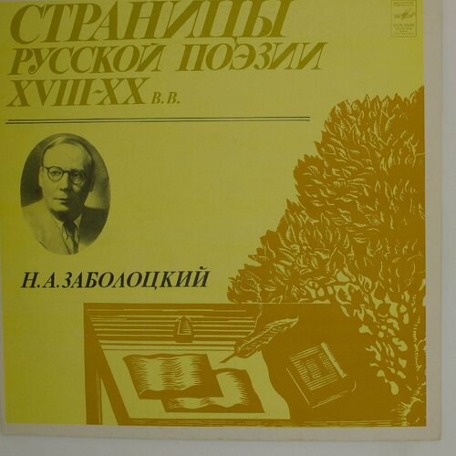 Виниловая пластинка . . Заболоцкий - Страницы Русской Поэзи виниловая пластинка н громин и а кузнецов джазовые ком