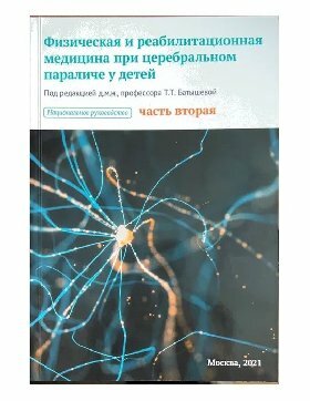 Батышева Татьяна Тимофеевна "Физическая и реабилитационная медицина при церебральном параличе у детей(часть 2). Национальное руководство."