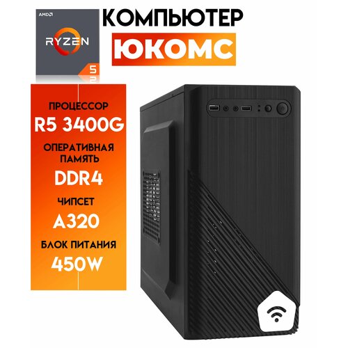 Системный блок юкомс Ryzen 5 3400g, SSD 120GB, 4GB, БП 350W, win 10 pro, wi-fi, Classic black