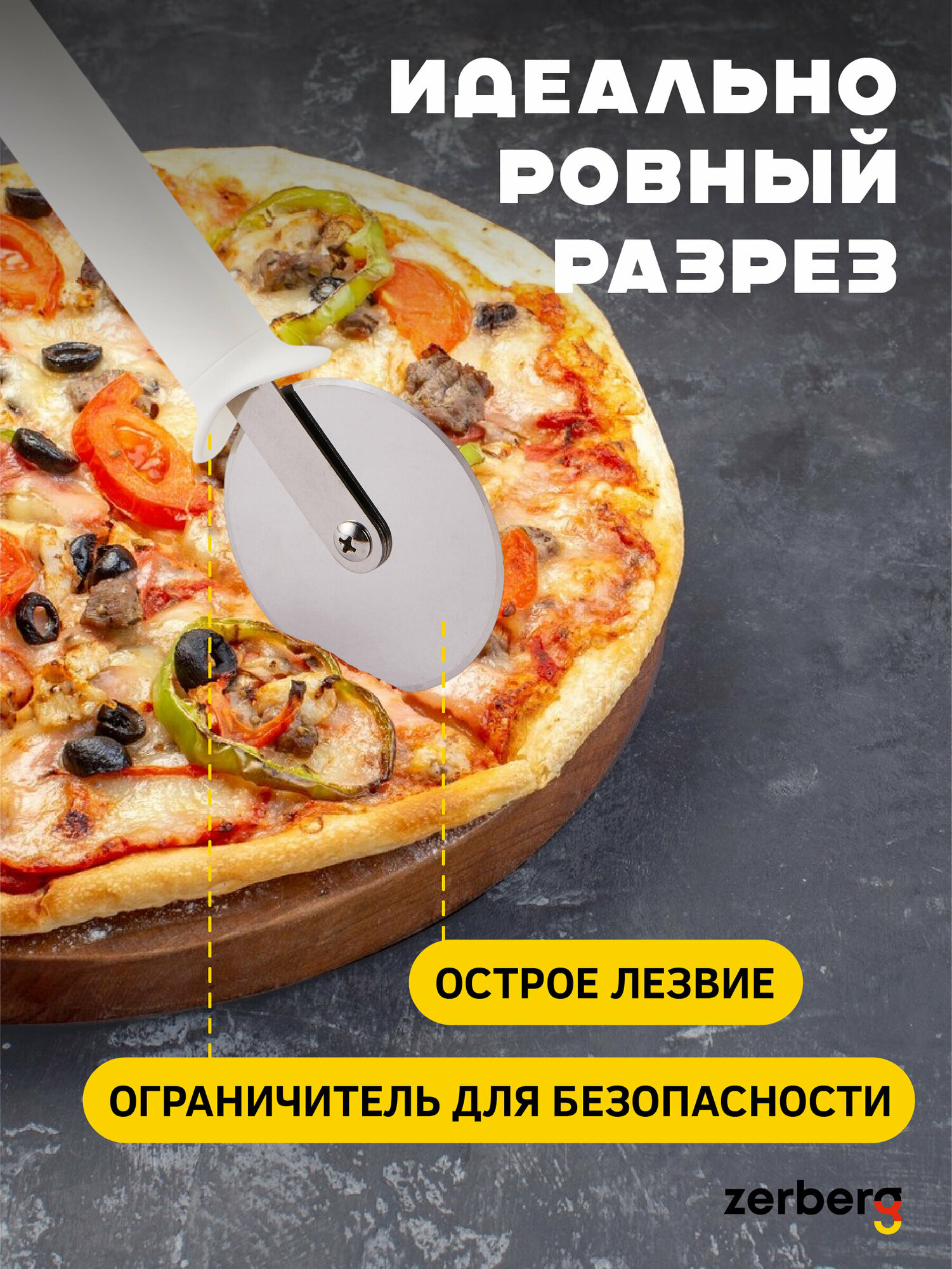 Нож для пиццы Zerberg