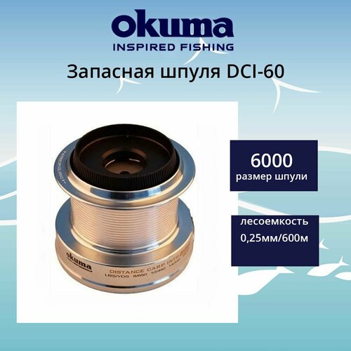 Запасная шпуля OKUMA DCI-60 запасная шпуля для рыболовной катушки okuma abf 3000