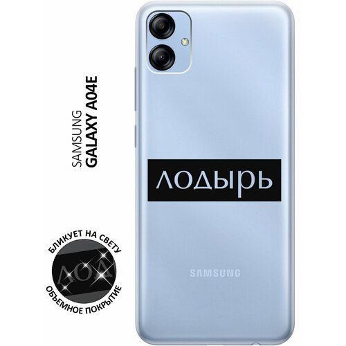 Силиконовый чехол с принтом Lazybones для Samsung Galaxy A04e / Самсунг А04е матовый чехол lazybones w для samsung galaxy a04e самсунг а04е с 3d эффектом синий