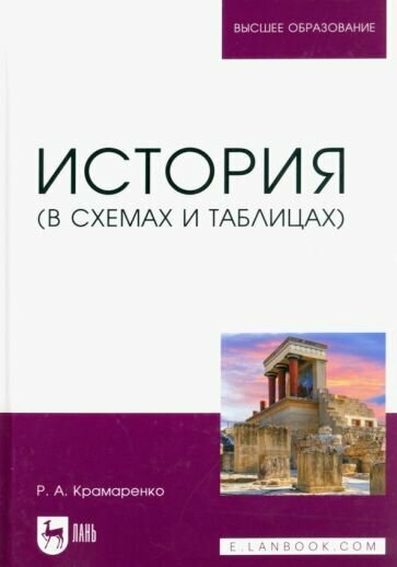 История. В схемах и таблицах. Учебное пособие для вузов - фото №1