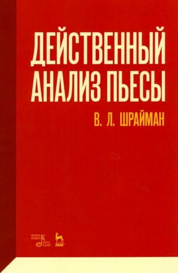 Действенный анализ пьесы (Шрайман Виктор Львович) - фото №1