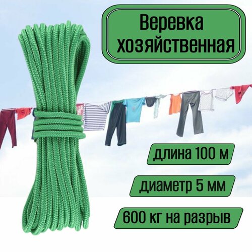 Веревка бельевая, хозяйственная, универсальная, 5 мм зеленая 100 метров