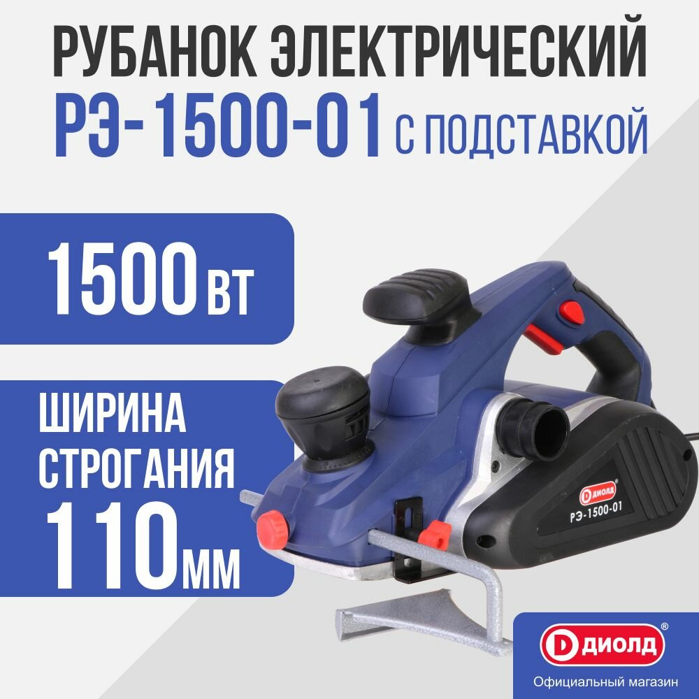 Электрический рубанок с подставкой диолд РЭ-1500-01 10081131