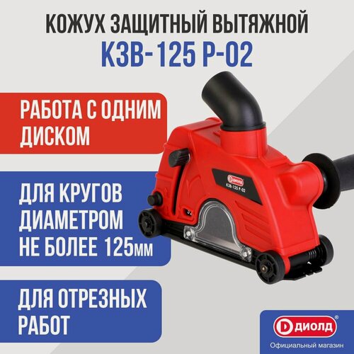 Изображение товара Кожух для УШМ защитный вытяжной Диолд КЗВ-125 Р-02, 125 мм, насадка на болгарку, штроборез