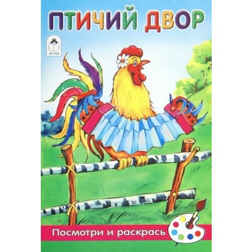 бабушкин двор посмотри и раскрась Скребцова, лопатина: птичий двор