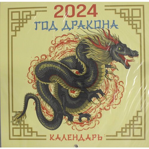 Драконы. Настенный календарь на 2024 год