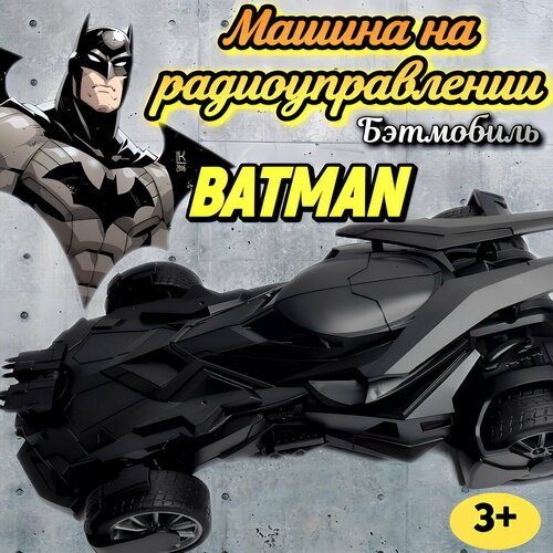 Бэтмобиль на радиоуправлении/Машинка на Р/У