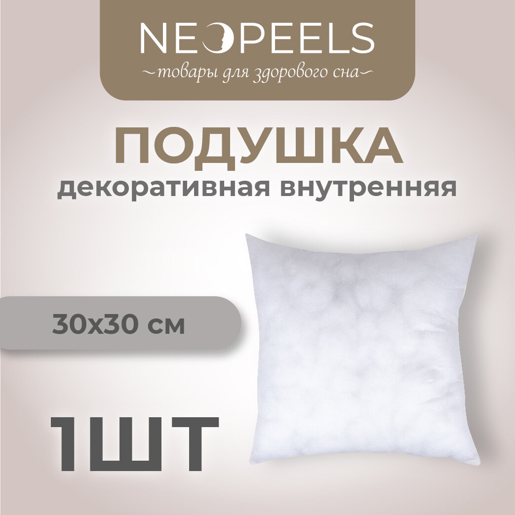 Подушка внутренняя декоративная для дома Neopeels 30х30см