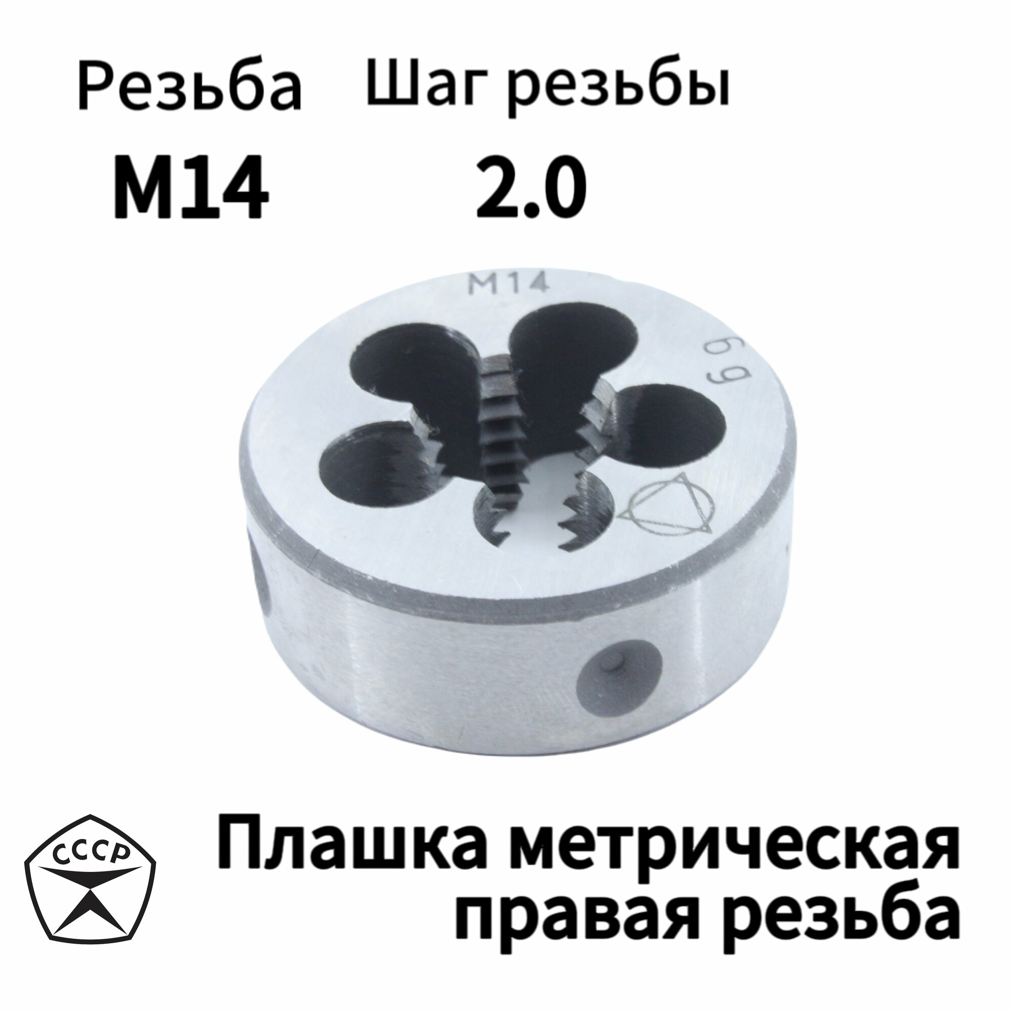 Плашка (Лерка) М14 правая резьба, круглая, Производство СССР
