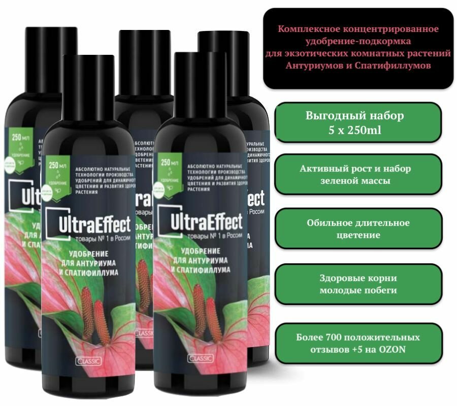 Удобрение для антуриума и спатифиллума UltraEffect ком-т 5 х 250ml эффективный концентрат УльтраЭффект для ухода за растениями Спатифиллум и Антуриум