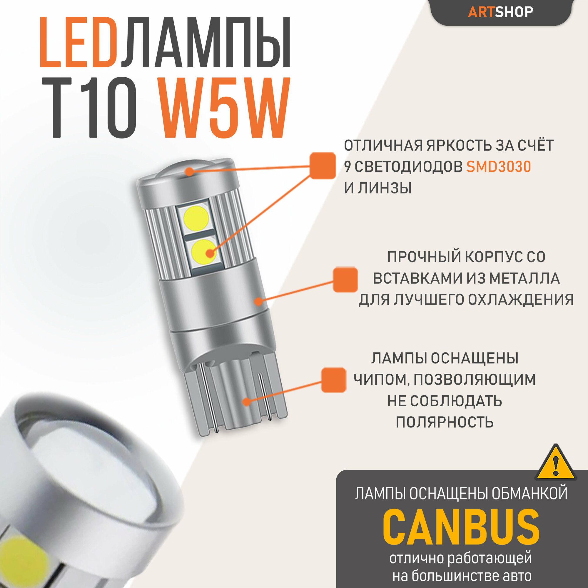 Светодиодная LED лампа W5W T10 12v CANBUS 9SMD 3030SMD 2шт.