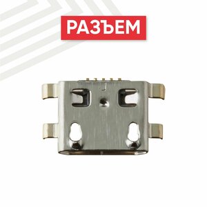 Системный разъем (разъем зарядки) для смартфона MicroUSB, 5-pin, тип 2, универсальный