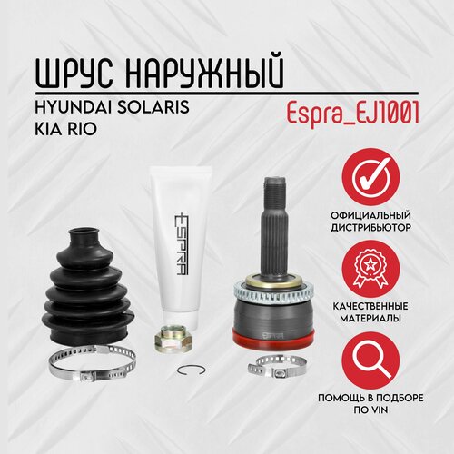 ШРУС наружный передний Espra EJ1001 HYUNDAI SOLARIS 10- с ABS/Kia Rio 11- с ABS