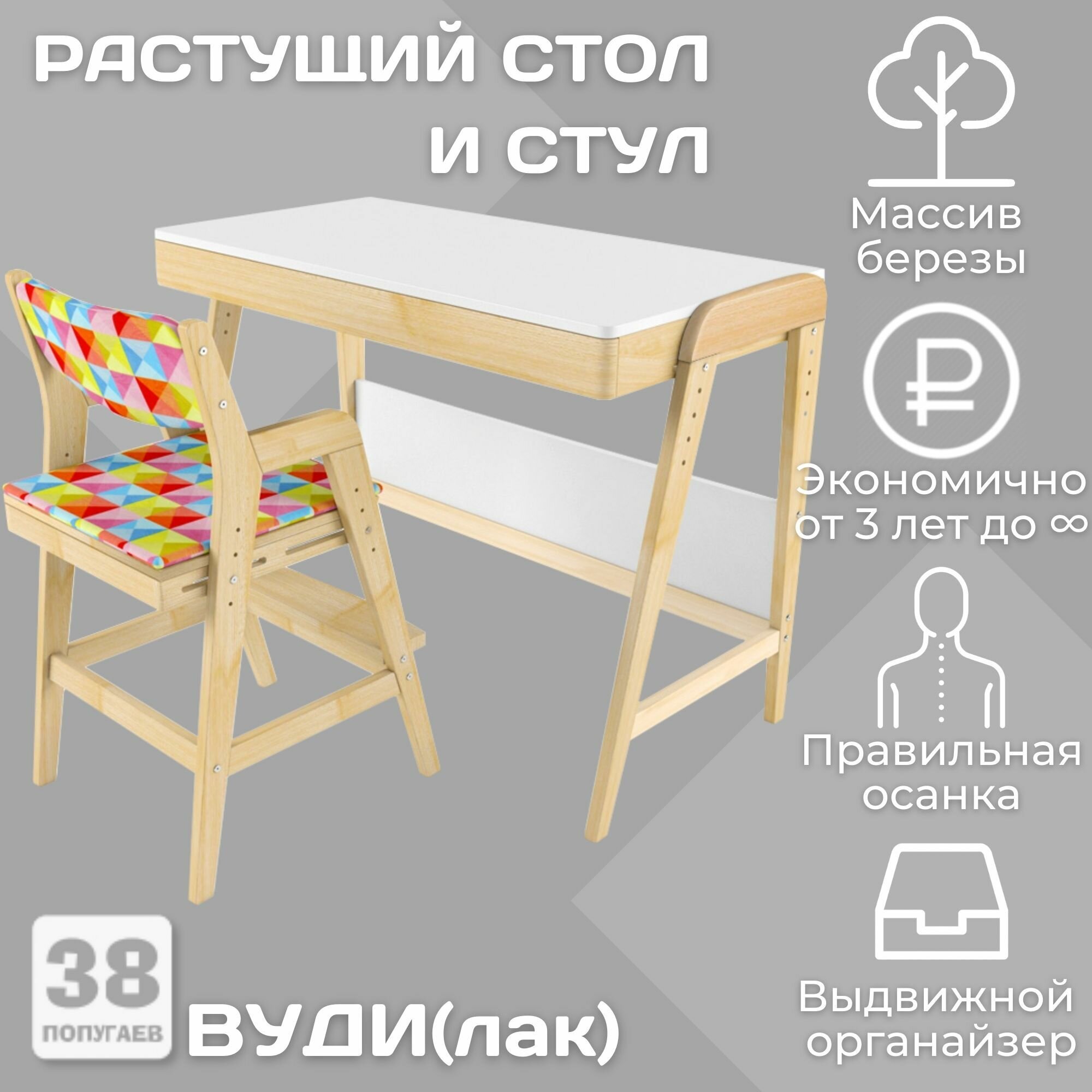 фото Растущий стол и стул с чехлом в комплекте 38 попугаев Вуди массив дерева(Белый, Береза, Ромбы)
