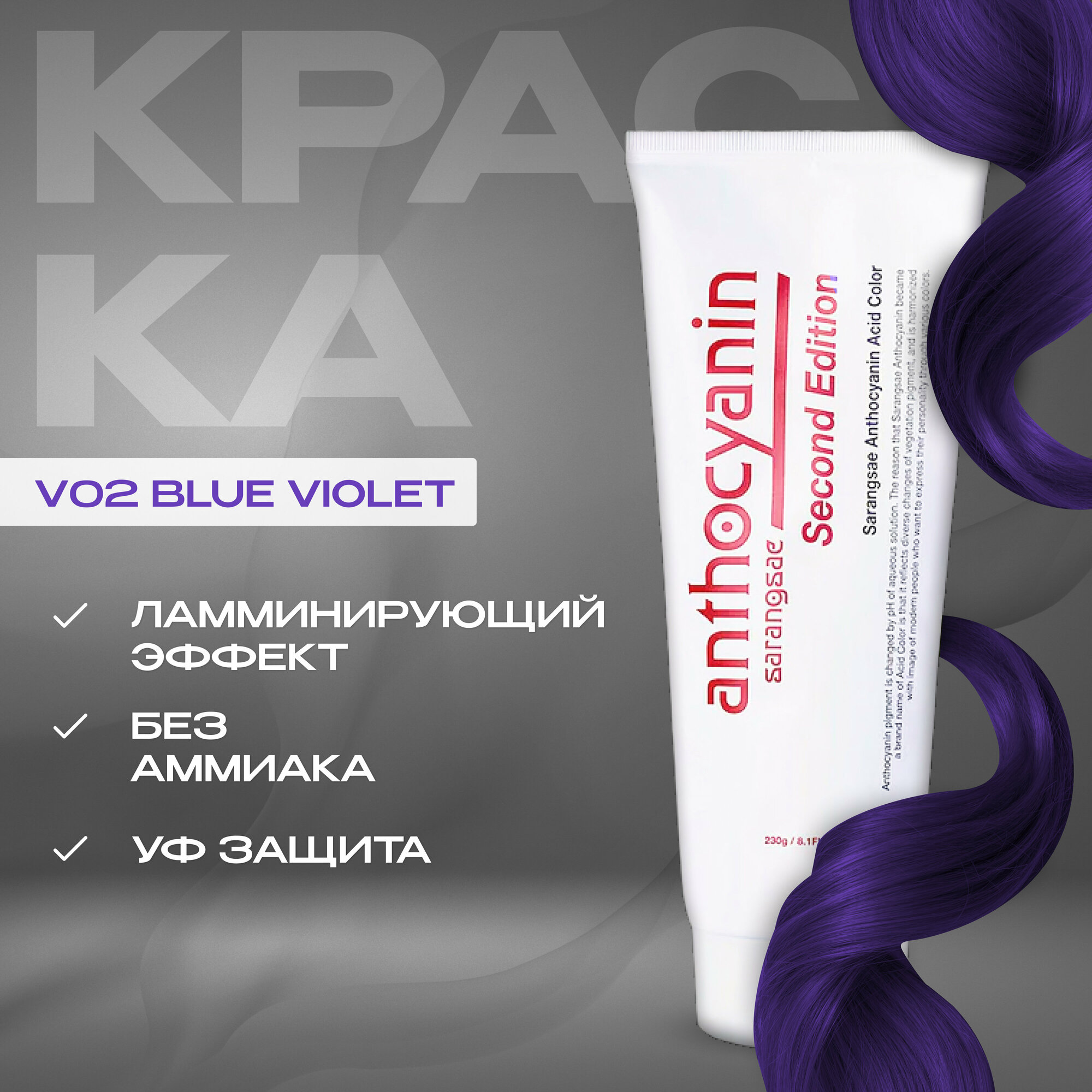 Anthocyanin Пурпурная краска для волос V02 Blue Violet 230 мл профессиональная без аммиака ламинирующая