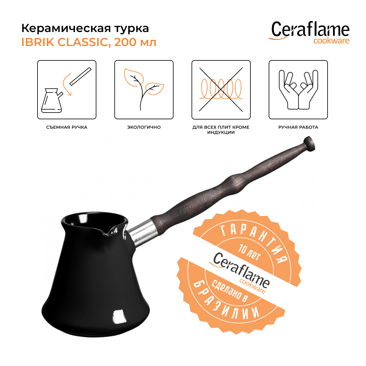 Турка керамическая для кофе Ceraflame Ibriks Classic, 200 мл, цвет черный