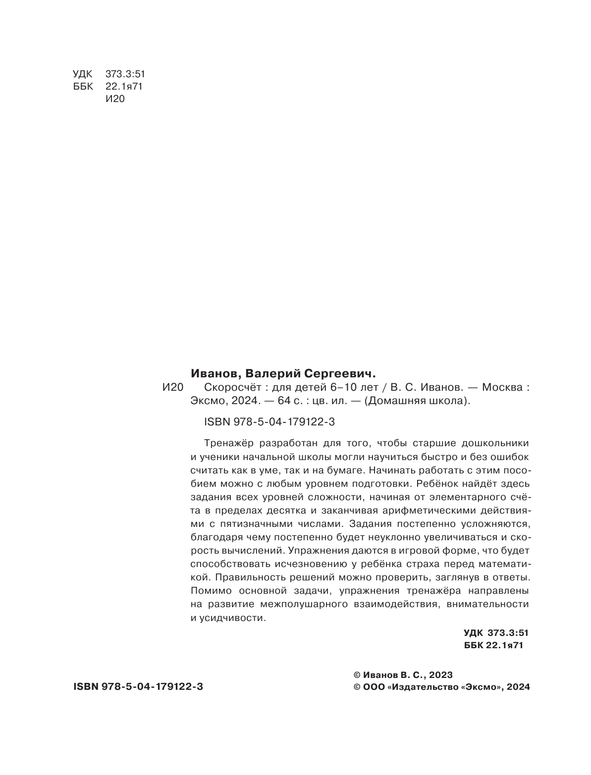 Скоросчет: для детей 6–10 лет (Иванов Валерий Сергеевич) - фото №11
