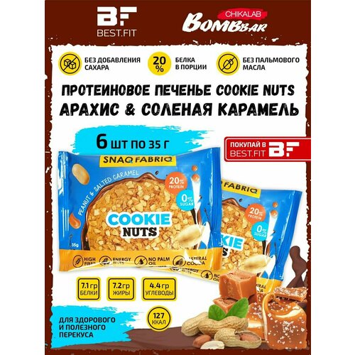 Snaq Fabriq, Протеиновое печенье Cookie Nuts, 6х35г (Арахис и соленая карамель) snaq fabriq cookie nuts glazed 35g creamy with coconut