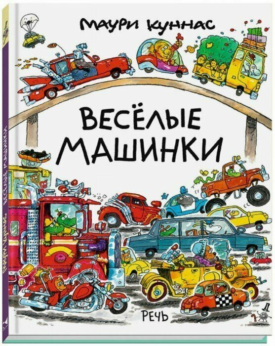 Веселые машинки