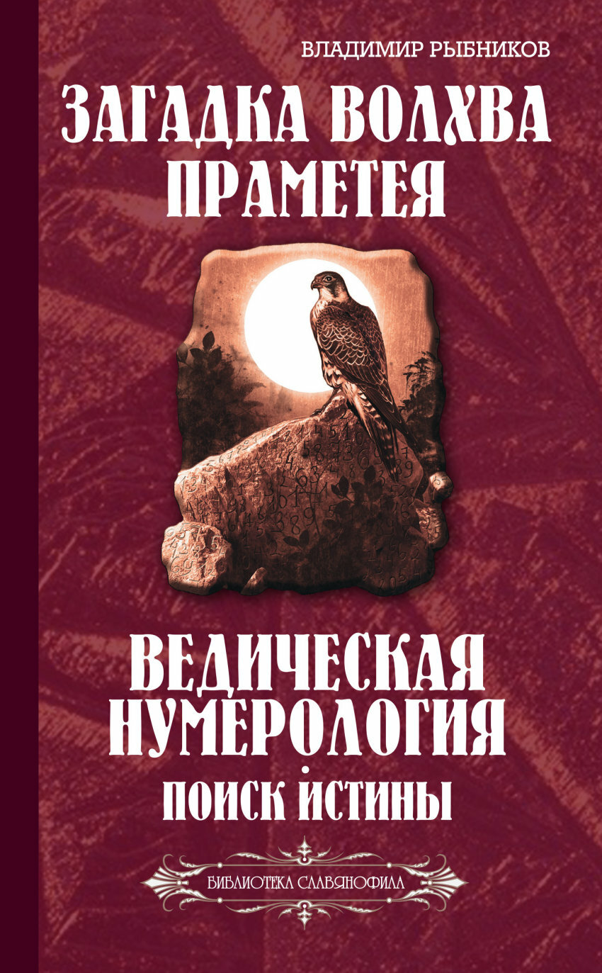 Загадка волхва Праметея. Ведическая нумерология. Поиск истины - фото №4
