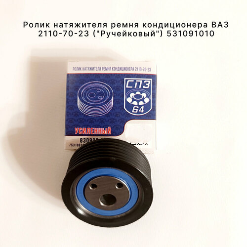 Ролик натяжителя ремня кондиционера ВАЗ 2110-70-23 Ручейковый приора калина нива 531091010 830900 АКЕ 957₽