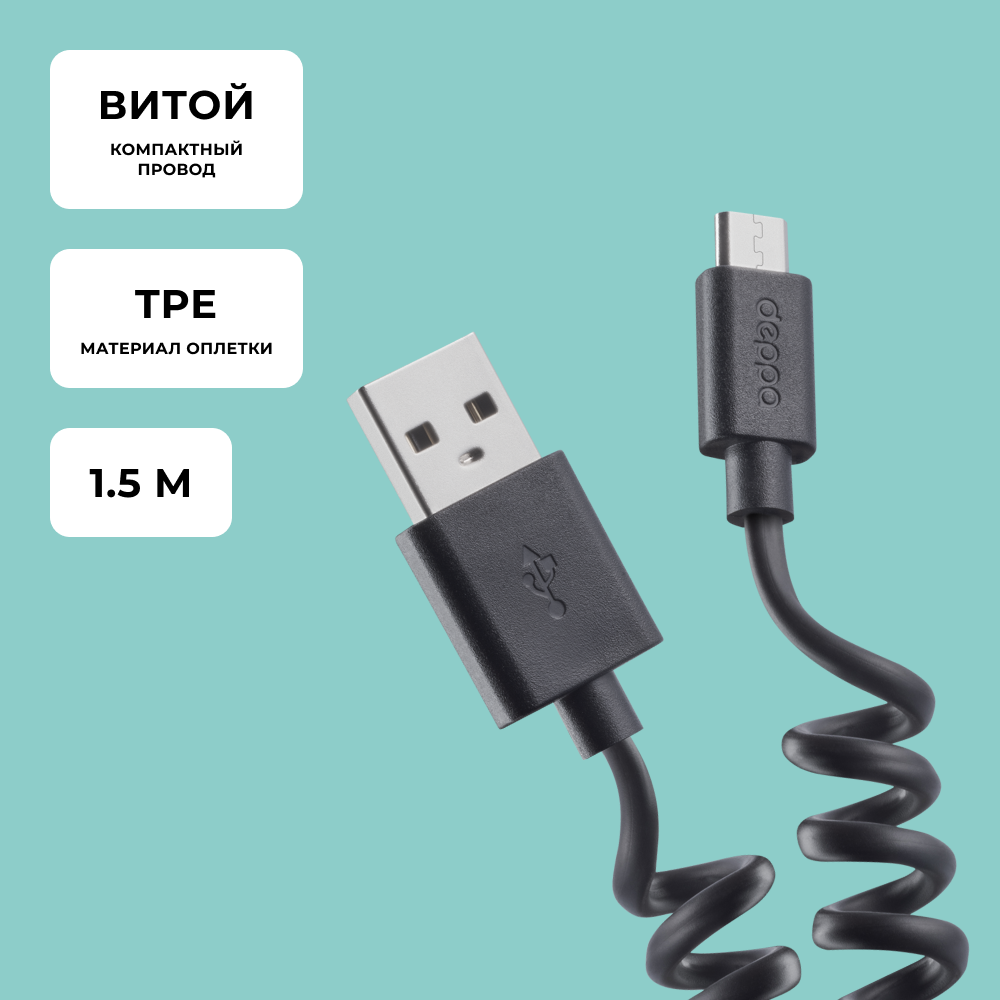 Дата-кабель USB-microUSB, витой, 1.5м, черный, Deppa 72123