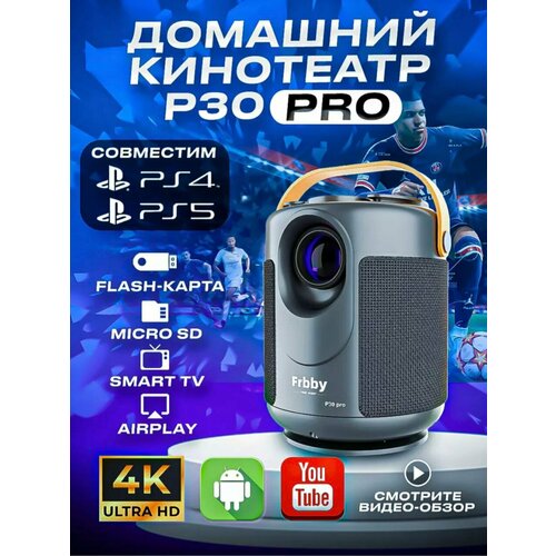 Проектор Frbby P30 PRO Full HD Android TV Портативный 5G HDMI мультимедийный Wi-Fi 1080p 929900₽
