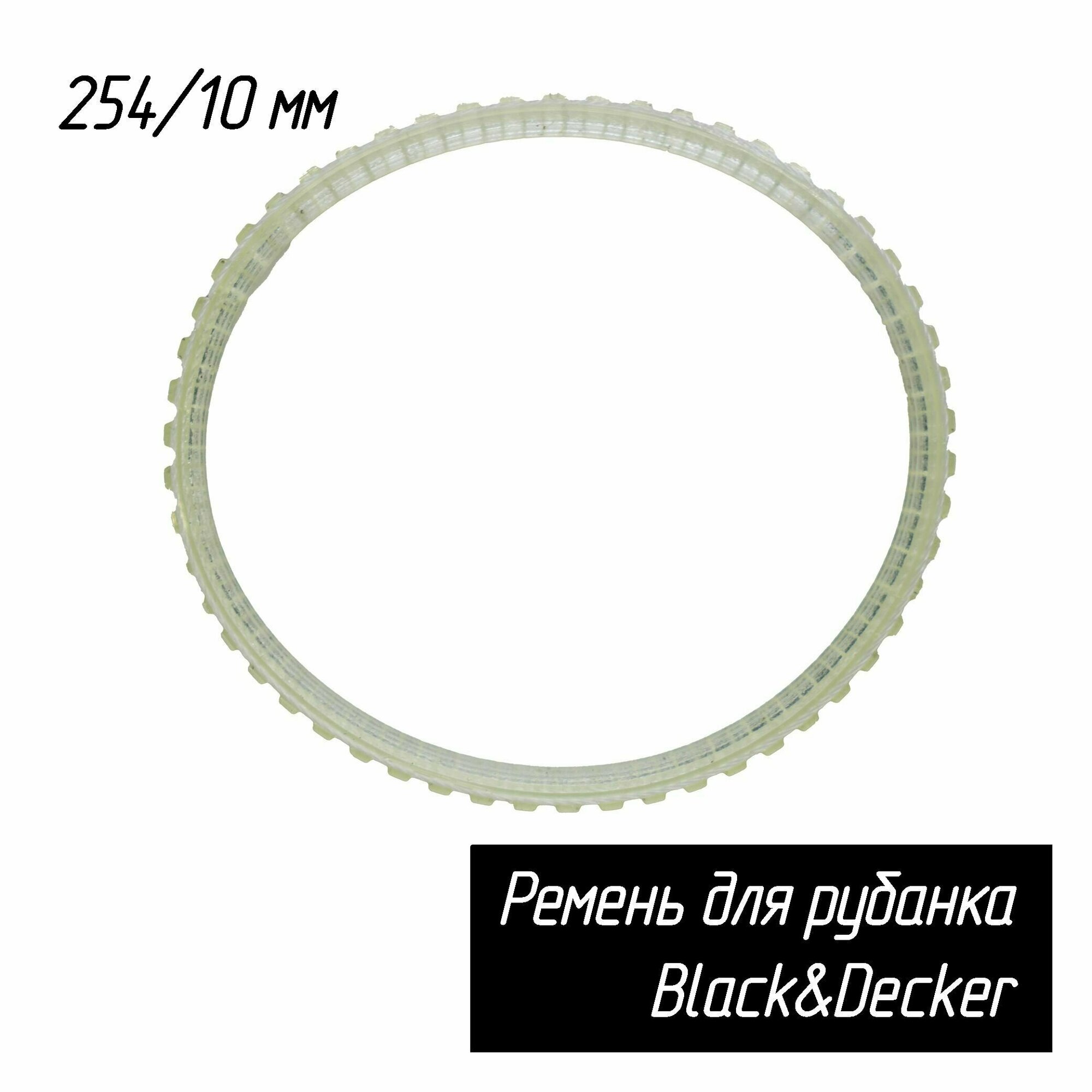 фото Ремень для электрорубанка BLACK&DECKER (Блэк Деккер) KW 712, КА-83 (596008-00 Omax) Длина 254 мм, ширина 10мм