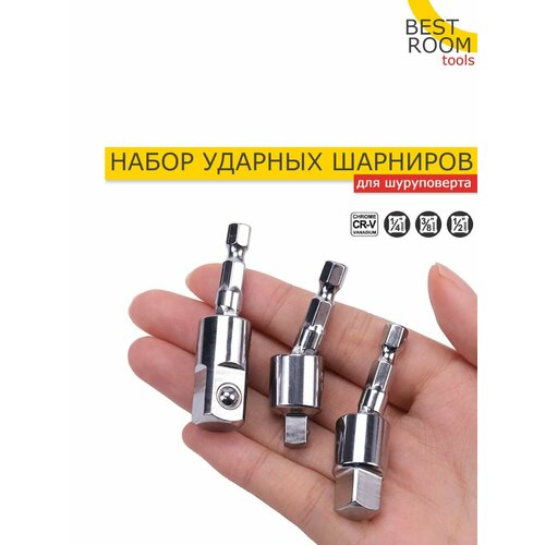 Набор шарнирных адаптеров 3шт 370₽