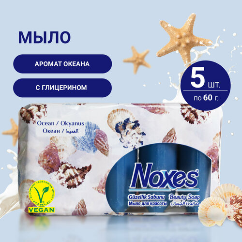 Мыло твердое Noxes Beauty Series с ароматом океана, туалетное для рук и тела, 5 штук