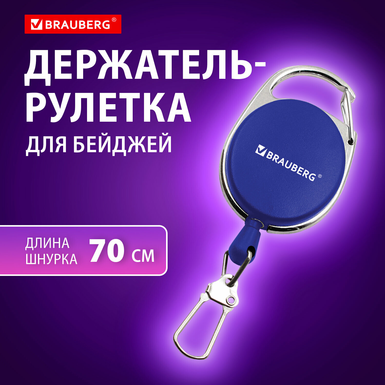 фото Держатель для бейджей с рулеткой, карабин для бейджика, пропуска, карт, ключей 70 см, карабин, синий, в блистере, BRAUBERG, 238239