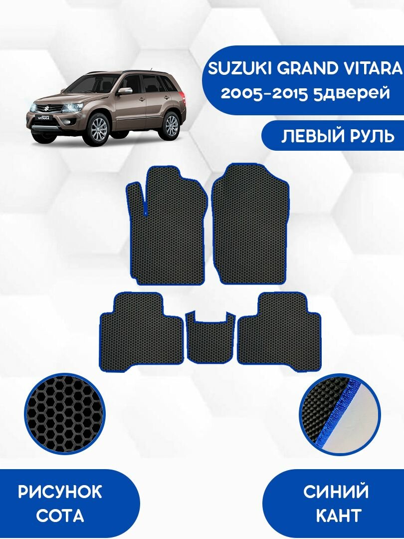 Комплект Ева ковриков SaVakS для SUZUKI GRAND VITARA 2005-2015 5дверей С левым рулем / Сузуки Гранд Витара 2005-2015 / Защитные авто коврики