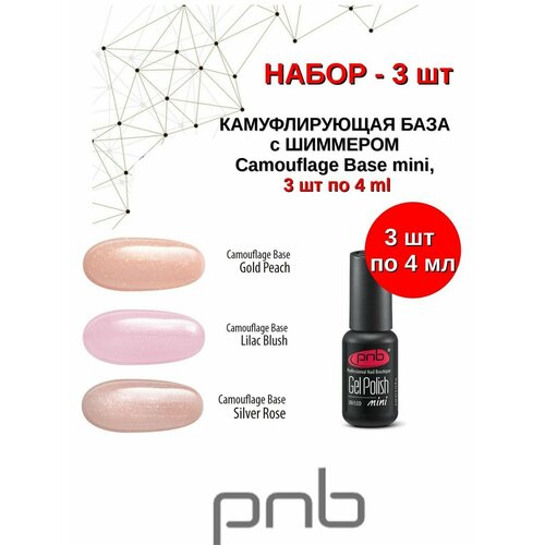 pnb база extrapro rubber rich formula 17 мл Камуфлирующая база для ногтей с шиммером 3 шт по 4 мл