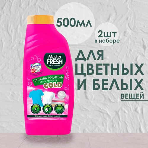 Пятновыводитель Master Fresh Gold жидкий для цветных и белых вещей 5 энзимов 500мл ( 2 шт )