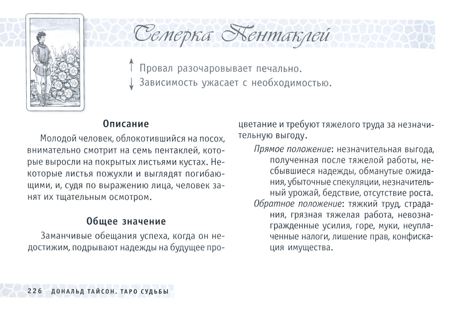 Таро судьбы. Таро Райдера-Уэйта в толковании Д. Тайсона. Уникальная система экспресс-гадания - фото №3