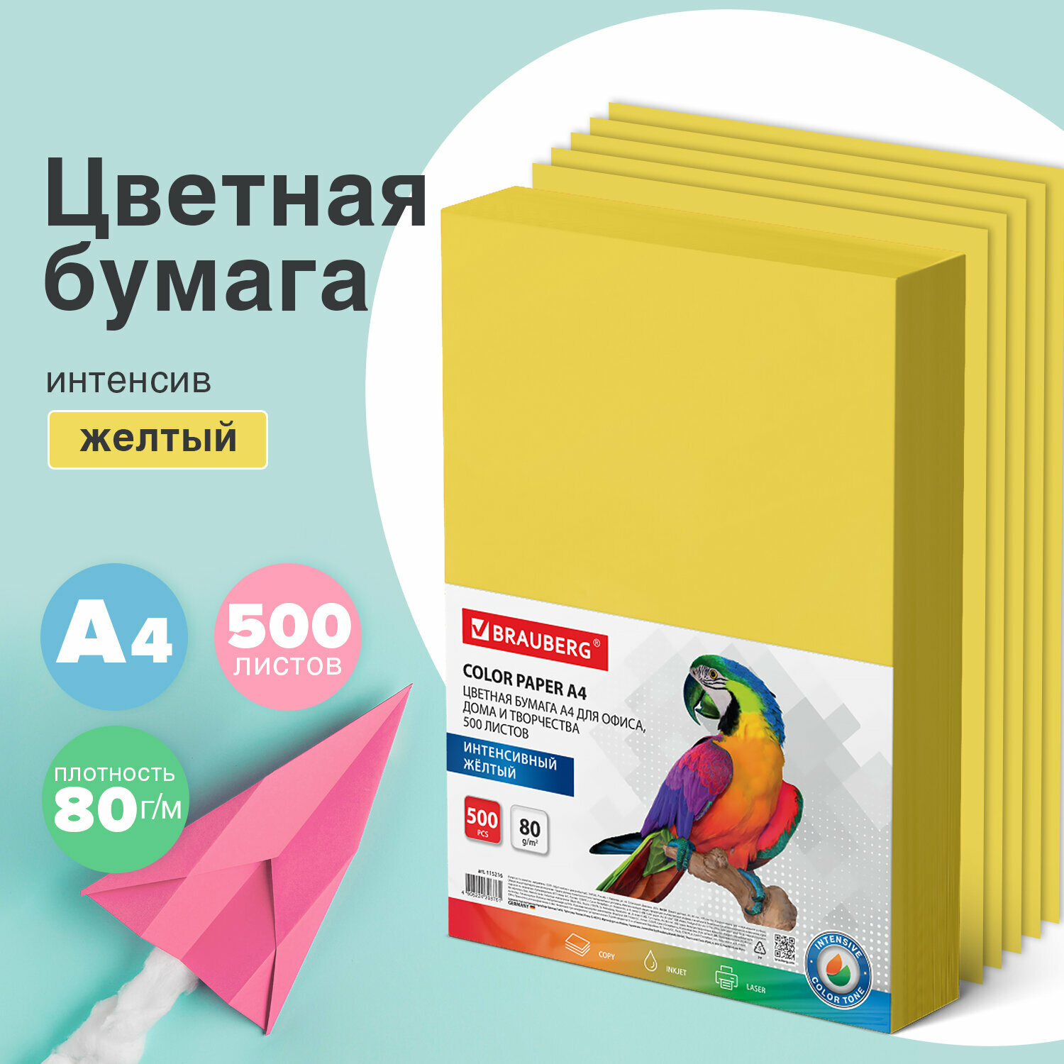 Цветная бумага для принтера А4 набор 500 листов, 80 г м2, желтая, интенсив, для печати и офисной техники, Brauberg, 115216