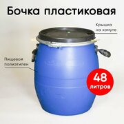 Бочка пластиковая синяя, 48 литров, хомут и крышка. Для пищевых продуктов, воды, засолки, капусты, грибов, семян, меда, браги.