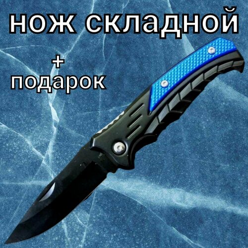 Нож туристический складной Спецназ Урал 16x7x2 см.