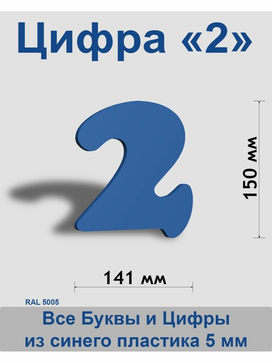 Цифра 2 синий пластик шрифт Cooper 150 мм вывеска Indoor-ad