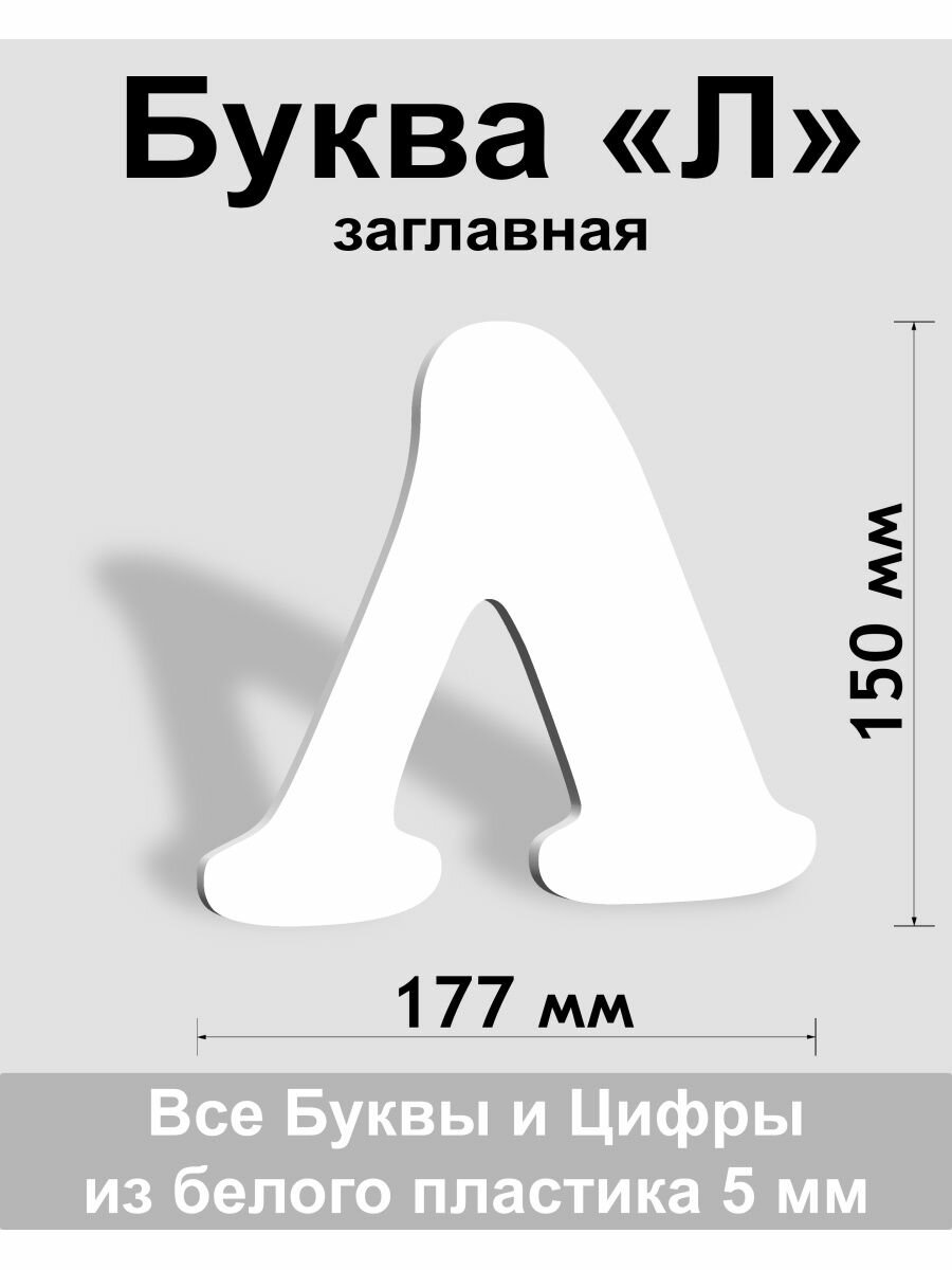 Заглавная буква Л белый пластик шрифт Cooper 150 мм вывеска Indoor-ad