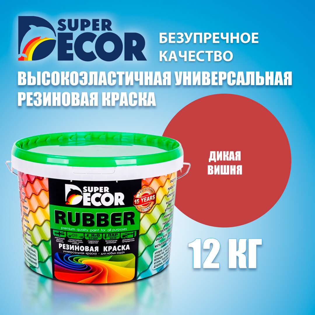 Краска резиновая SUPER DECOR №4 Дикая вишня 12кг