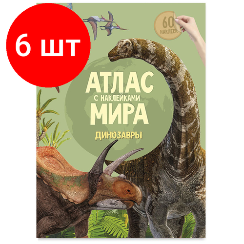 Комплект 6 шт, Книжка-задание, А4, геодом Атлас Мира с наклейками. Динозавры, 16стр, глянцевая ламинация