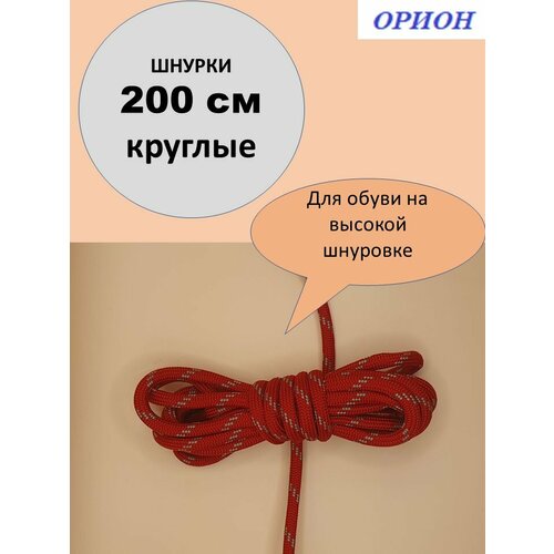 Шнурки орион 200см треккинговые красно-серые